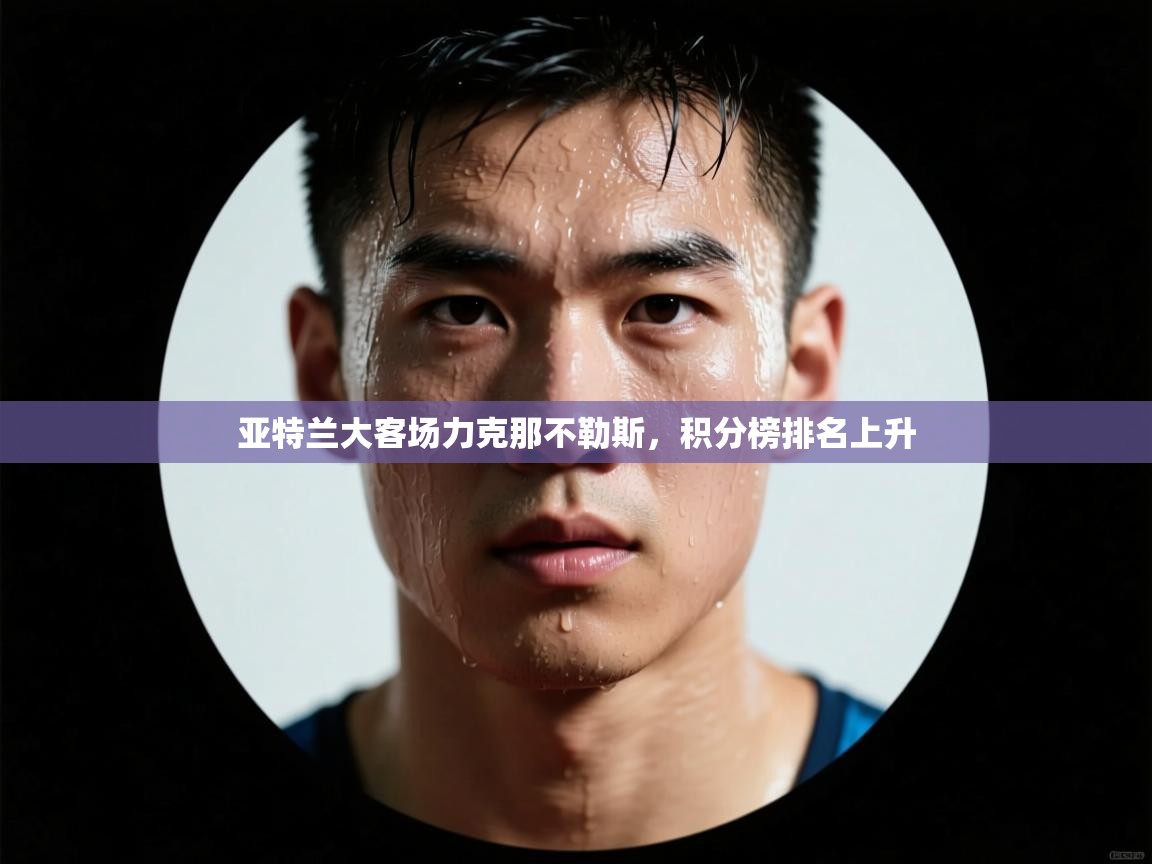 亚特兰大客场力克那不勒斯,积分榜排名上升 第2张