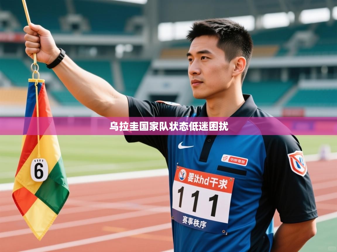 乌拉圭国家队状态低迷困扰 第2张