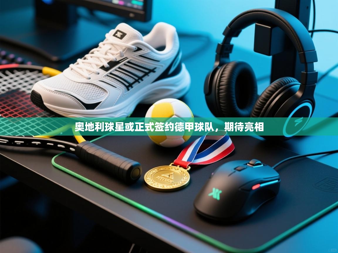 奥地利球星或正式签约德甲球队，期待亮相  第2张