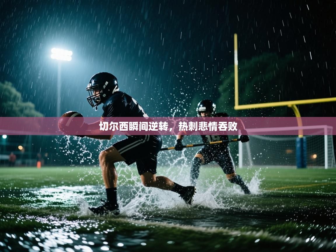 切尔西瞬间逆转,热刺悲情吞败 第2张