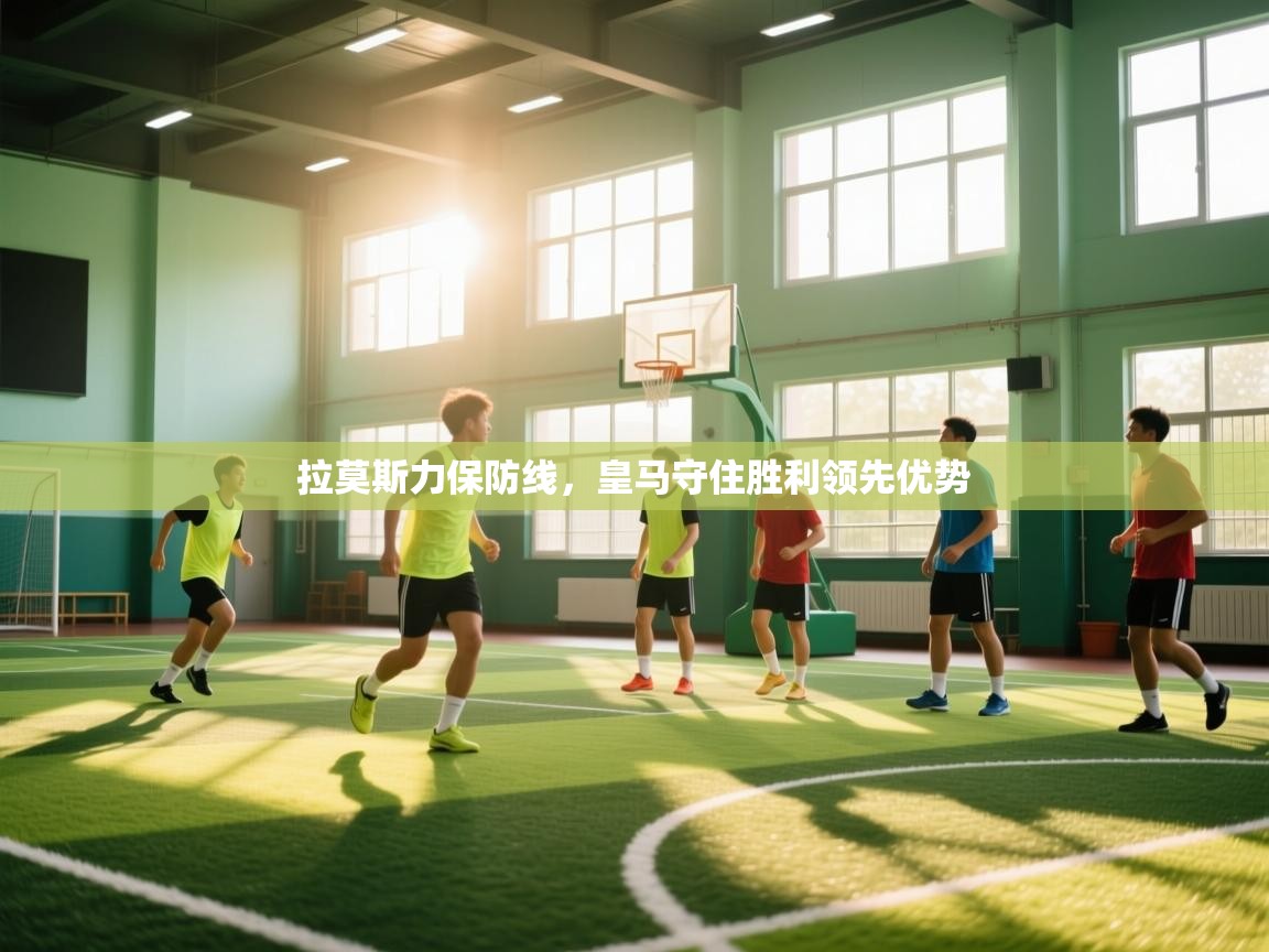 拉莫斯力保防线,皇马守住胜利领先优势 第2张