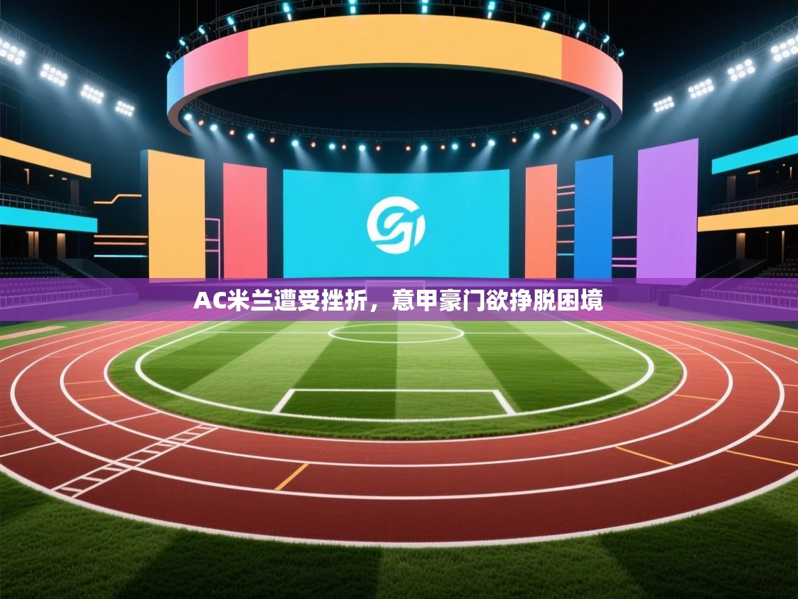 AC米兰遭受挫折,意甲豪门欲挣脱困境 第2张