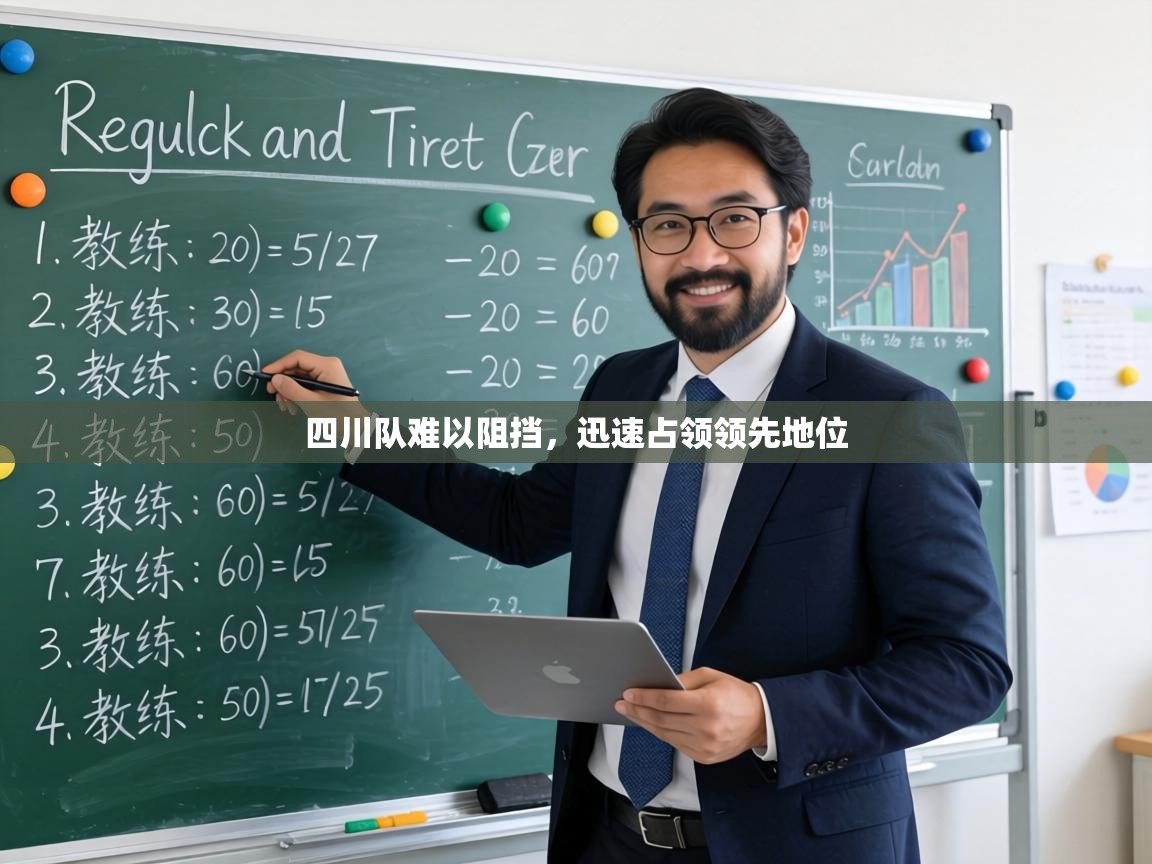 四川队难以阻挡，迅速占领领先地位