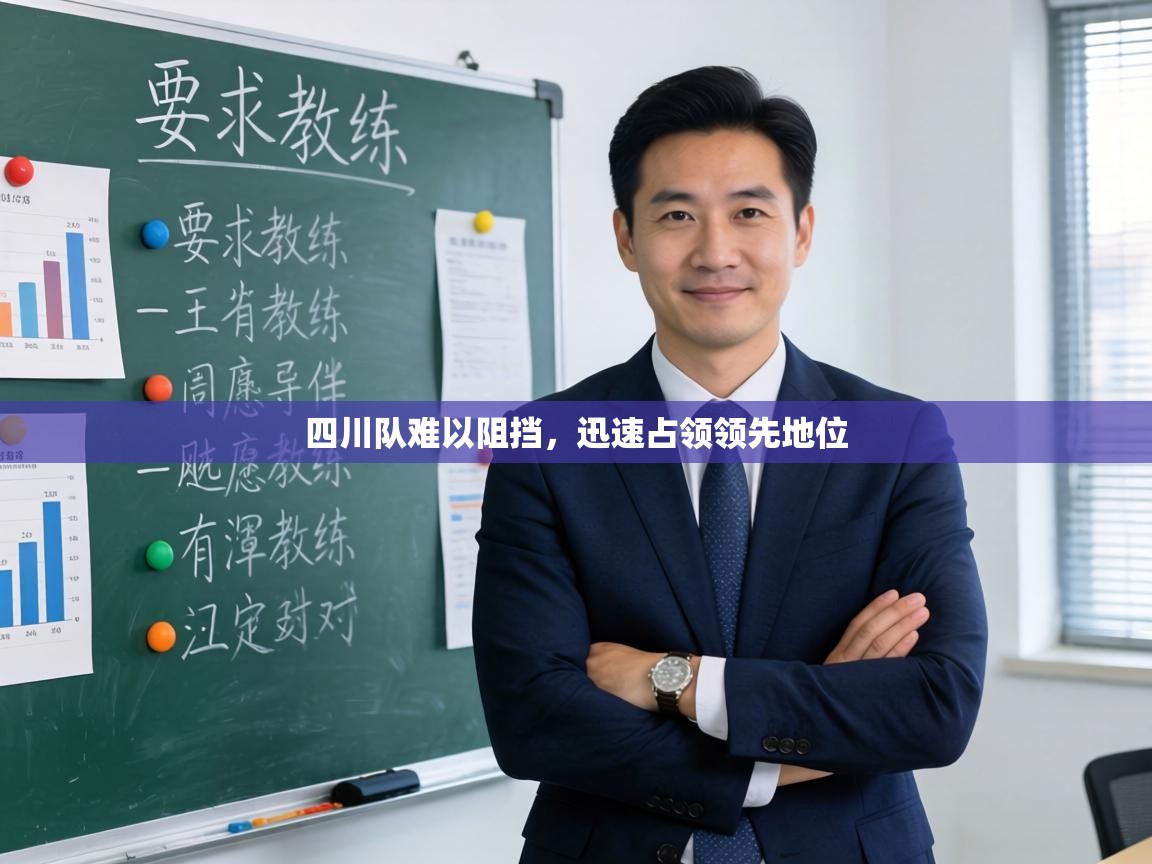 四川队难以阻挡，迅速占领领先地位  第2张